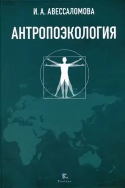 Buchcover: Antropoėkologija