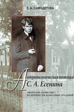 Cover: Antropologicheskaya poetika S. A. Esenina: Avtorskij zhiznetekst na perekrest′e kul′turnych tradicij