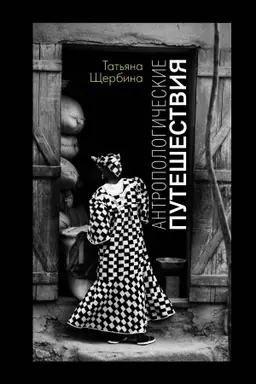 Buchcover: Antropologičeskie putešestvija