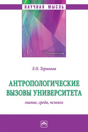 Buchcover: ANTROPOLOGIČESKIE VYZOVY UNIVERSITETA: ZNANIE, SREDA, ČELOVEK, IZD.1