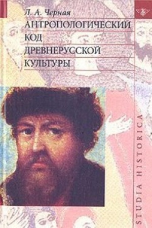 Cover: Antropologicheskij kod drevnerusskoj kul′tury