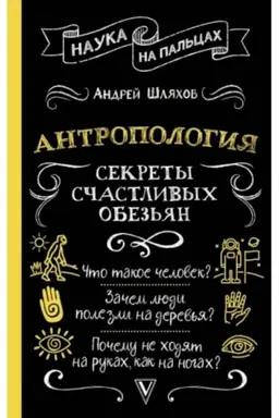 Cover: Antropologiya. Sekrety schastlivych obez′yan
