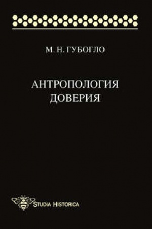 Cover: Antropologiya doveriya