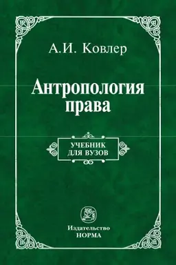 Обложка: АНТРОПОЛОГИЯ ПРАВА