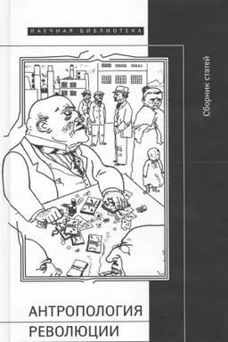 Buchcover: Antropologija revoljucii