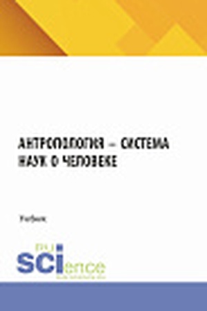 Cover: Antropologiya – sistema nauk o cheloveke. (Aspirantura, Bakalavriat, Magistratura). Uchebnik.