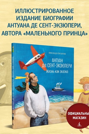 Buchcover: Antuan de Sent-Ėkzjuperi. Žizn′ kak skazka (ill. M. Byčkova)