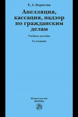 Cover: APELLYACIYA, KASSACIYA, NADZOR PO GRAZHDANSKIM DELAM, IZD.3
