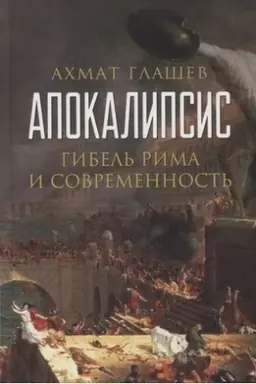 Cover: Apokalipsis. Gibel′ Rima i sovremennost′