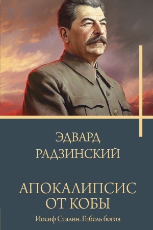 Обложка: Апокалипсис от Кобы. Иосиф Сталин. Гибель богов.
