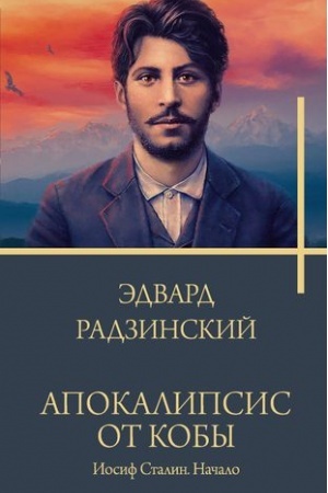 Buchcover: Apokalipsis ot Koby. Iosif Stalin. Načalo