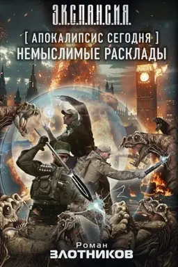 Обложка: Апокалипсис сегодня. Немыслимые расклады