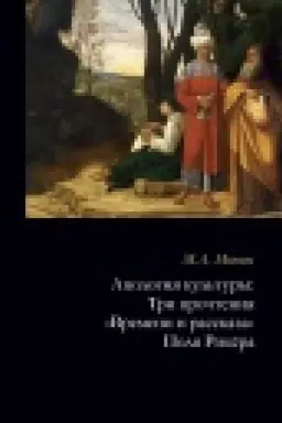 Cover: Apologiya kul′tury. Tri prochteniya Vremeni i rasskaza Polya Rikyora.