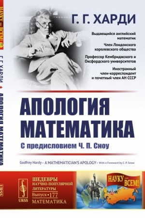 Cover: Apologiya matematika: S predisloviem CH.P.Snou. Per. s angl.