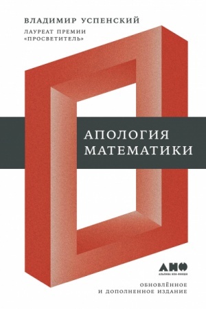 Обложка: Апология математики