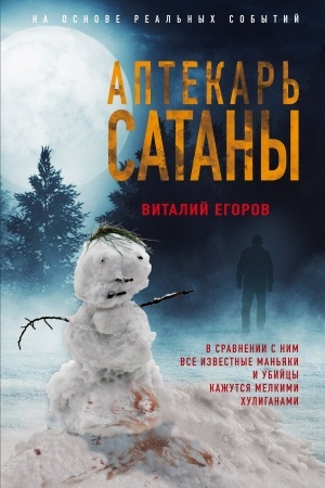 Обложка: Аптекарь сатаны