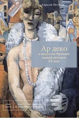 Обложка: Ар деко и искусство Франции первой четверти XX века