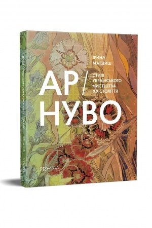 Buchcover: Ar-Nuvo. Styli ukraïns′koho mystectva CHCH stolittja
