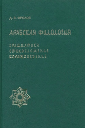 Обложка: Арабская филология: Грамматика, стихосложение, …