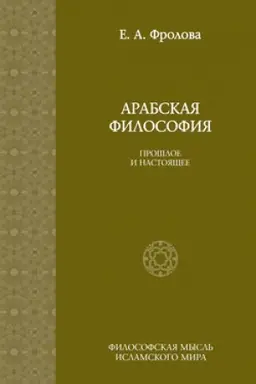 Обложка: Арабская философия: Прошлое и настоящее