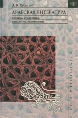 Обложка: Арабская литература: поэтика, стилистика, типология, взаимосвязи