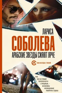 Cover: Arabskie zvezdy siyayut yarche
