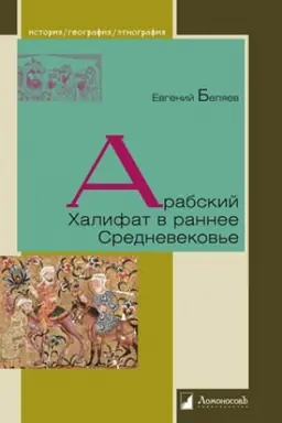 Cover: Arabskij CHalifat v rannee Srednevekov′e