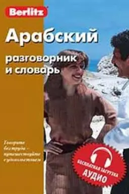 Обложка: Арабский разговорник и словарь. Бесплатная загрузка аудио