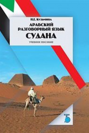 Cover: Arabskij razgovornyj yazyk Sudana.