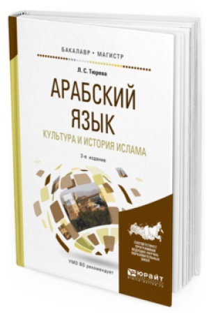 Cover: ARABSKIJ YAZYK. KUL&prime;TURA I ISTORIYA ISLAMA 2-e izd., ispr. i dop. Uchebnoe posobie dlya bakalavriata i magistratury