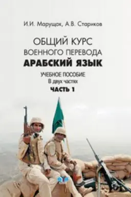 Buchcover: Arabskij jazyk. Občšij kurs voennogo perevoda. Učebnoe posobie v 2 č. Č. 1.
