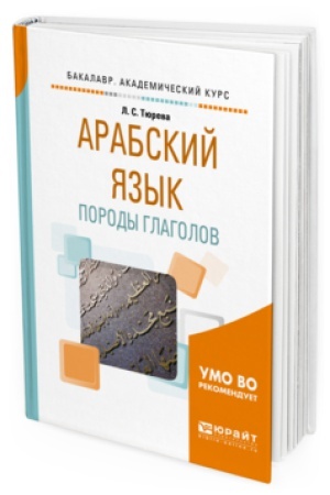 Cover: ARABSKIJ YAZYK: PORODY GLAGOLOV. Uchebnoe posobie dlya vuzov