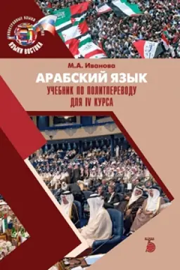 Cover: Arabskij yazyk. Uchebnik po politperevodu dlya IV kursa.
