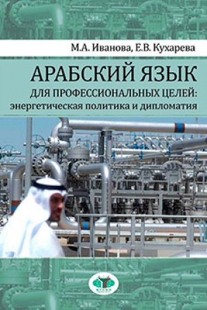 Cover: Arabskij yazyk dlya professional&prime;nych celej: energeticheskaya politika i diplomatiya. Uchebnoe posobie v dvuch chastyach. CHast&prime; 1.