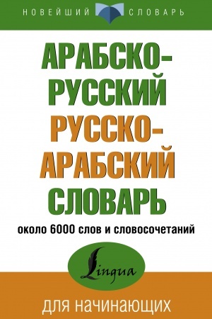 Cover: Arabsko-russkij russko-arabskij slovar′
