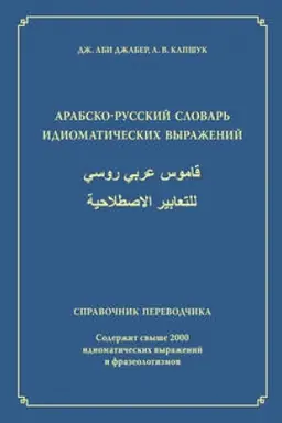 Обложка: Арабско-русский словарь идиоматических выражений