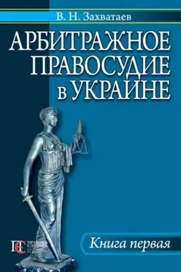 Cover: Arbitrazhnoe pravosudie v Ukraine. Kniga 1.