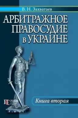 Cover: Arbitrazhnoe pravosudie v Ukraine. Kniga 2.