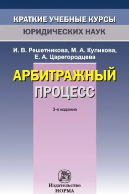 Обложка: АРБИТРАЖНЫЙ ПРОЦЕСС, ИЗД.3