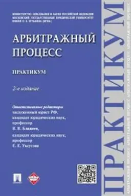 Cover: Arbitrazhnyj process. Praktikum. 2-e izdanie
