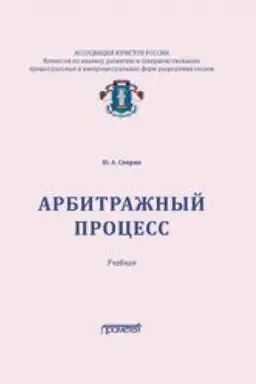 Buchcover: Arbitražnyj process: Učebnik