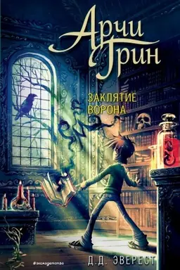 Обложка: Арчи Грин и заклятие ворона