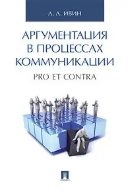 Buchcover: Argumentacija v processach kommunikacii. Pro et contra