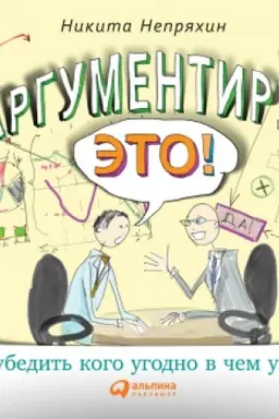 Buchcover: Argumentiruj ėto! Kak ubedit′ kogo ugodno v čem ugodno