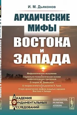 Cover: Archaicheskie mify Vostoka i Zapada