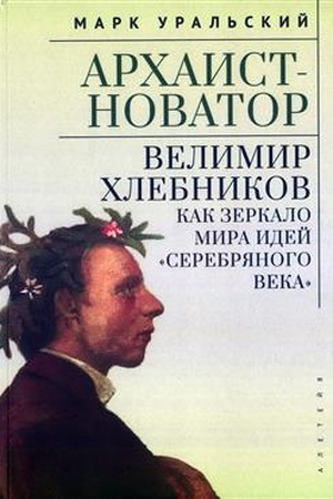 Buchcover: Archaist-novator: Velimir CHlebnikov kak zerkalo mira idej «Serebrjanogo veka / predisl. S. Gardzonio