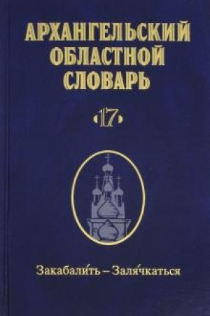 Обложка: Архангельский областной словарь. Выпуск 17. Закабалить - залячкаться