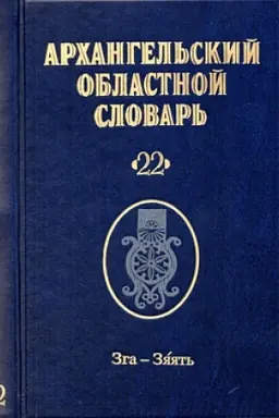 Обложка: Архангельский областной словарь. Выпуск 22. Зга-зяять