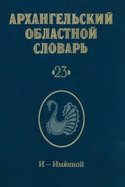 Обложка: Архангельский областной словарь. Выпуск 23: И-Имянной. 2023
