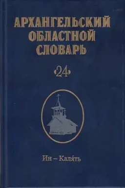 Обложка: Архангельский областной словарь. Выпуск 24: И-Имянной. 2024